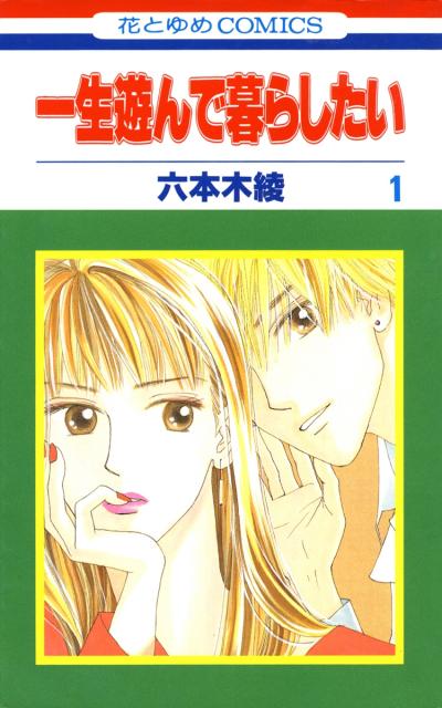 【無料お試し版】一生遊んで暮らしたい 2026/8/12～2026/9/1