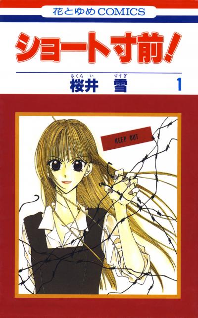 【無料お試し版】ショート寸前! 2026/8/12～2026/9/1