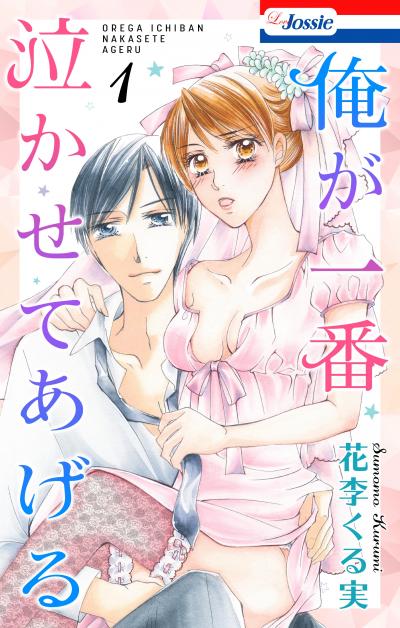 【無料お試し版】俺が一番泣かせてあげる【おまけ描き下ろし付き】 2026/8/12～2026/9/1