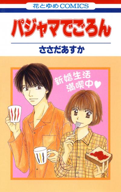 【無料お試し版】パジャマでごろん 2026/8/12～2026/9/1