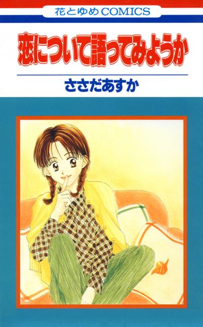 【無料お試し版】恋について語ってみようか 2026/8/12～2026/9/1