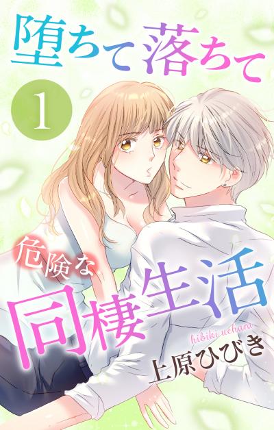 【無料お試し版】堕ちて落ちて危険な同棲生活 2026/8/12～2026/9/1