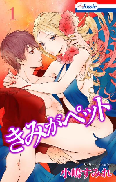 【無料お試し版】きみがペット 2026/8/12～2026/9/1