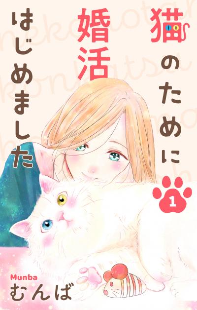 【無料お試し版】猫のために婚活はじめました 2026/8/12～2026/9/1