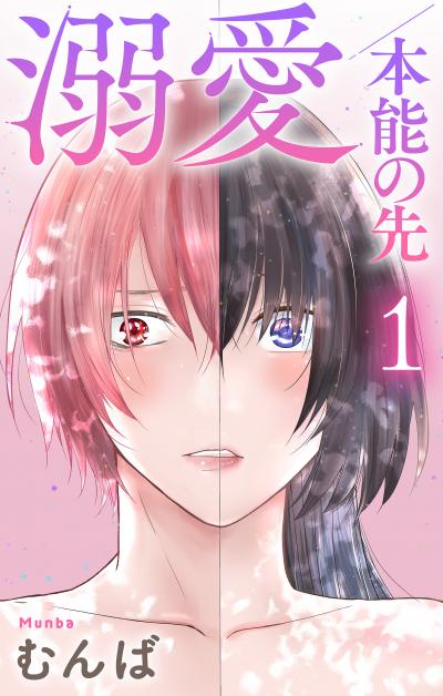 【無料お試し版】溺愛/本能の先 2026/8/12～2026/9/1