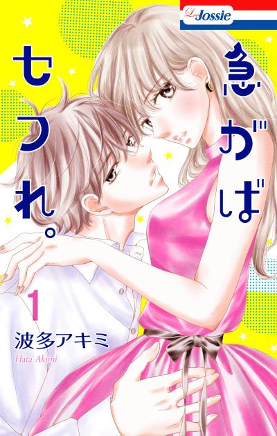 【無料お試し版】急がばセフれ。 2026/8/12～2026/9/1