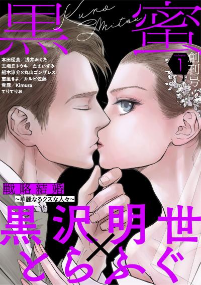 【無料お試し版】黒蜜 2026/8/12～2026/8/25