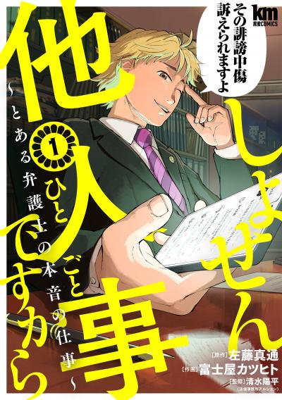 【無料お試し版】しょせん他人事ですから ～とある弁護士の本音の仕事～ 2026/8/12～2026/8/25