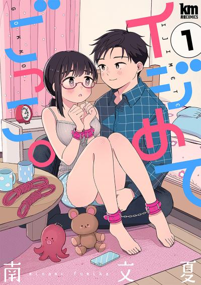 【無料お試し版】イジめてごっこ。 2026/8/12～2026/8/25