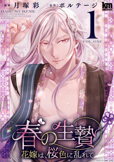 【無料お試し版】春の生贄～花嫁は、桜色に乱れて 2026/8/12～2026/8/25