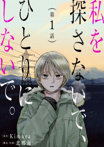 【無料お試し版】私を探さないで、ひとりにしないで。[ばら売り][黒蜜] 2026/8/12～2026/8/25