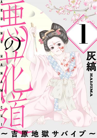 【無料お試し版】悪の花道 ～吉原地獄サバイブ～[ばら売り][黒蜜] 2026/8/12～2026/8/25