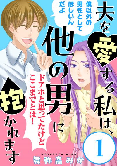 【無料お試し版】夫を愛する私は、他の男に抱かれます[ばら売り][黒蜜] 2026/8/12～2026/8/25