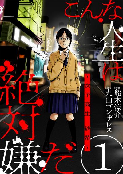 【無料お試し版】こんな人生は絶対嫌だ[ばら売り][黒蜜] 2026/8/12～2026/8/25