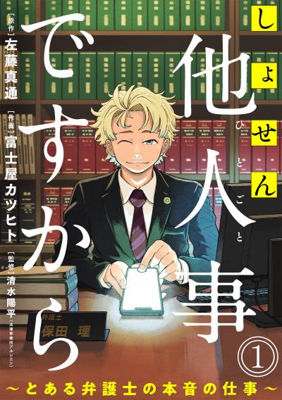 【無料お試し版】しょせん他人事ですから ～とある弁護士の本音の仕事～[ばら売り][黒蜜] 2026/8/12～2026/8/25
