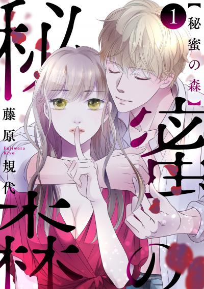 【無料お試し版】秘蜜の森[ばら売り][黒蜜] 2026/8/12～2026/8/25