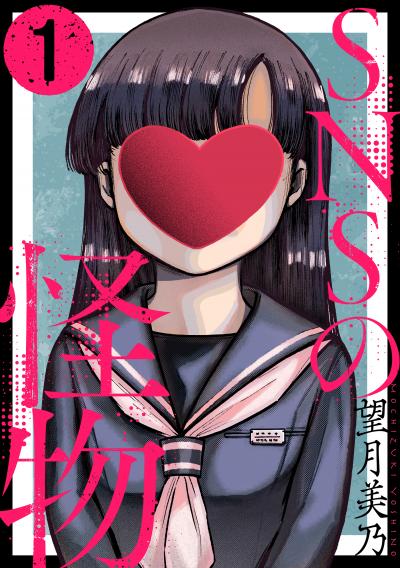 【無料お試し版】SNSの怪物[ばら売り][黒蜜] 2026/8/12～2026/8/25