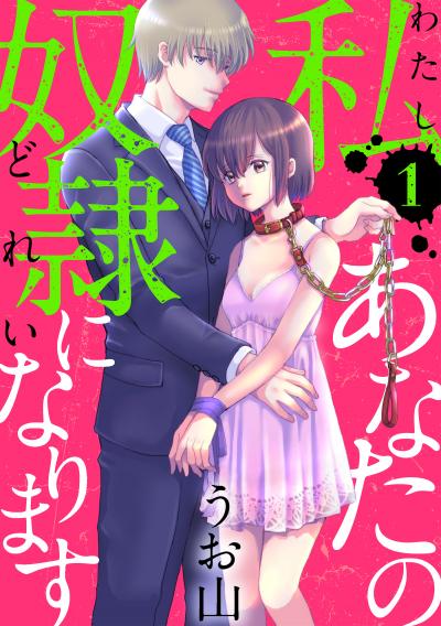 【無料お試し版】私あなたの奴隷になります[ばら売り][黒蜜] 2026/8/12～2026/8/25