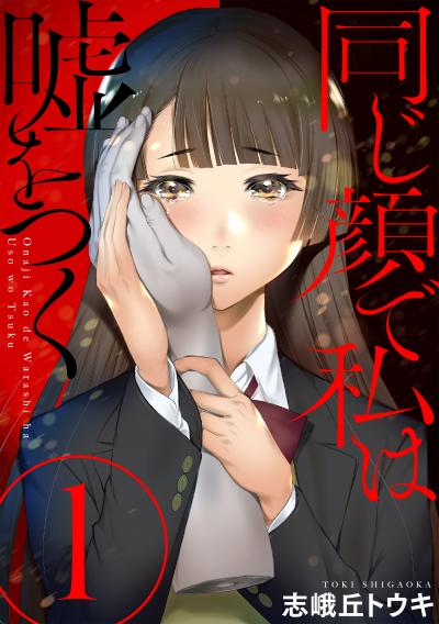 【無料お試し版】同じ顔で私は嘘をつく[ばら売り][黒蜜] 2026/8/12～2026/8/25