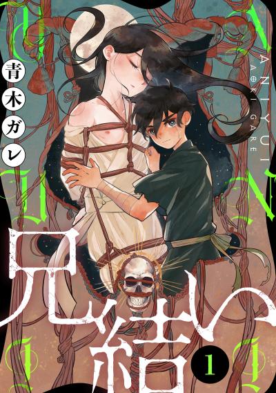 【無料お試し版】兄結い[ばら売り][黒蜜] 2026/8/12～2026/8/25