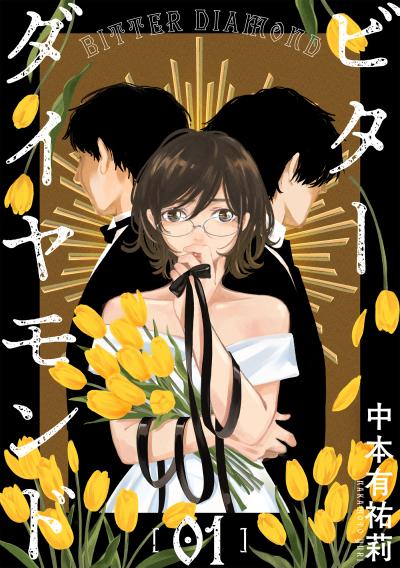 【無料お試し版】ビターダイヤモンド[ばら売り][黒蜜] 2026/8/12～2026/8/25