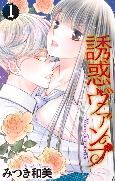 【試し読み増量版】誘惑ヴァンプ 2026/8/12～2026/9/1