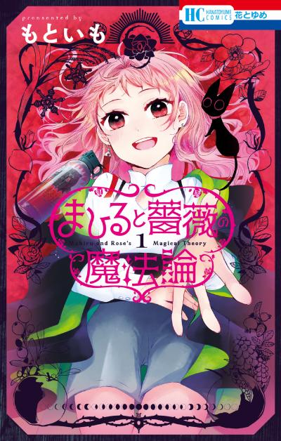 まひると薔薇の魔法論
