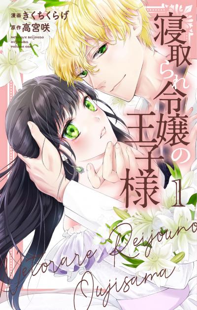 【無料お試し版】寝取られ令嬢の王子様 2026/8/20～2026/9/2