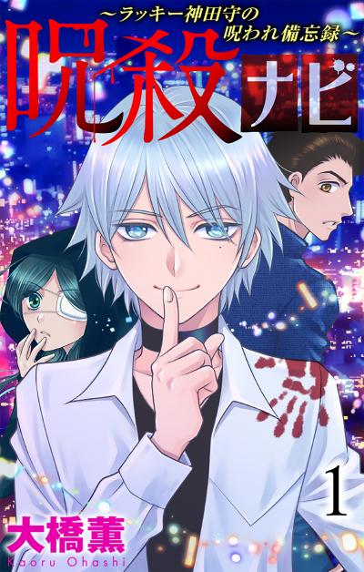 【無料お試し版】呪殺ナビ～ラッキー神田守の呪われ備忘録～ 2026/8/27～2026/9/9