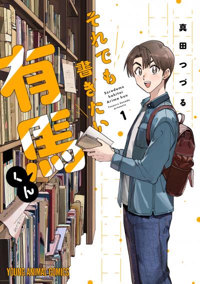 【無料お試し版】それでも書きたい有馬くん 2026/8/28～2026/9/10