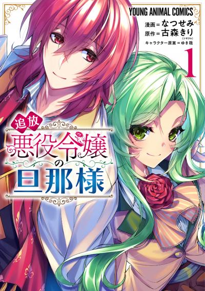 【無料お試し版】追放悪役令嬢の旦那様 2026/9/4～2026/9/17