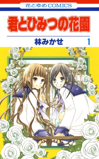 【無料お試し版】君とひみつの花園 2026/9/4～2026/9/23