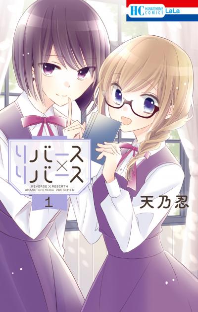 【無料お試し版】リバース×リバース 2026/9/4～2026/9/23