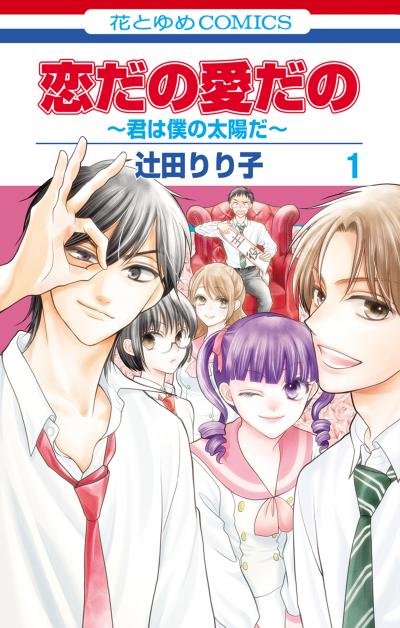 【無料お試し版】恋だの愛だの～君は僕の太陽だ～ 2026/9/4～2026/9/23