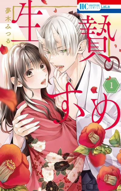 【無料お試し版】生贄のすゝめ 2026/9/4～2026/9/23