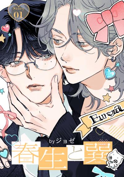 【無料お試し版】春生と巽[ばら売り] 2026/9/15～2026/9/28