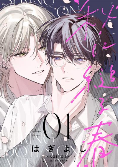【無料お試し版】秋に縋る春[ばら売り] 2026/9/15～2026/9/28