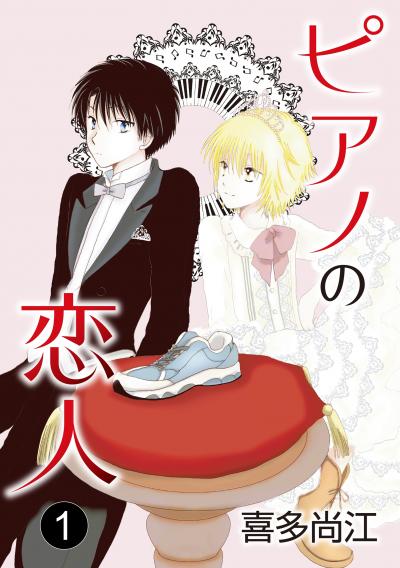 【無料お試し版】ピアノの恋人 ppp[ばら売り] 2026/9/15～2026/9/28