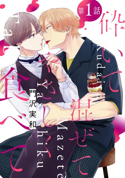 【無料お試し版】砕いて混ぜてやさしく食べて[ばら売り] 2026/9/15～2026/9/28