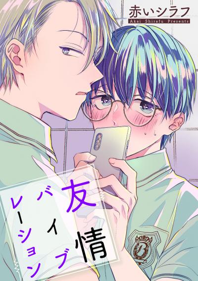 【無料お試し版】友情バイブレーション[ばら売り] 2026/9/15～2026/9/28