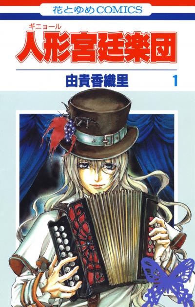 【無料お試し版】人形(ギニョール)宮廷楽団 2026/9/20～2026/10/5
