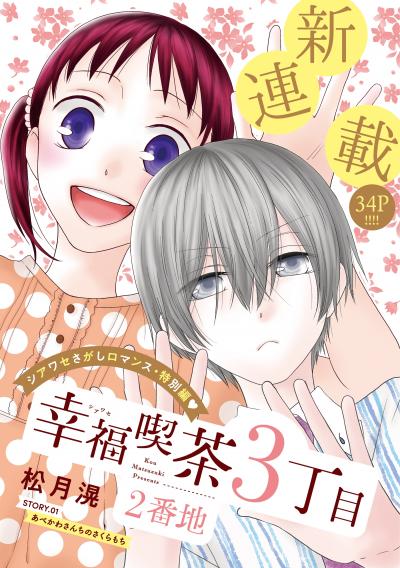 【無料お試し版】花ゆめAi 幸福喫茶3丁目2番地 2026/9/20～2026/10/5