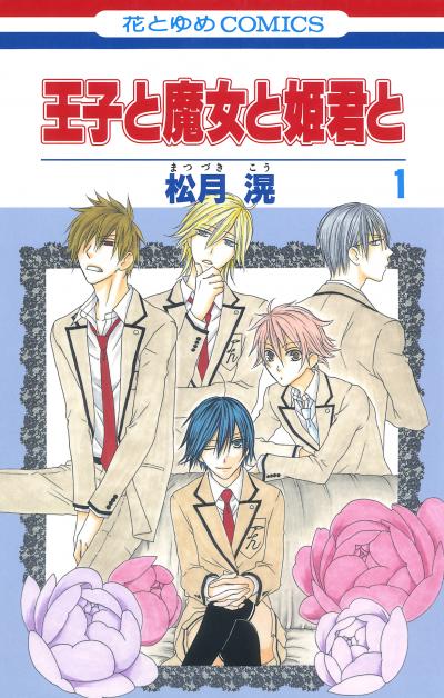 【無料お試し版】王子と魔女と姫君と 2026/9/20～2026/10/5