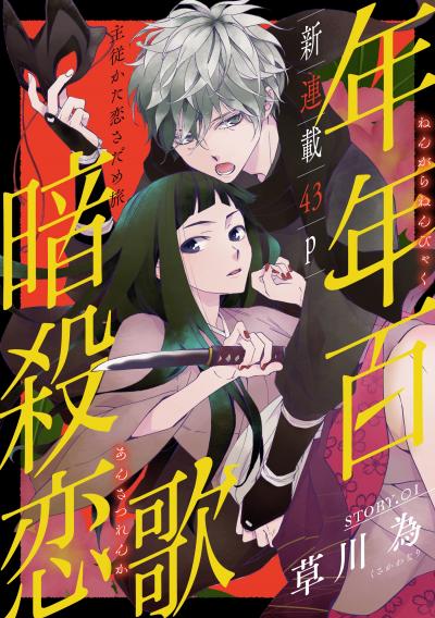 【無料お試し版】花ゆめAi 年年百暗殺恋歌 2026/9/20～2026/10/5