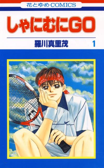 【無料お試し版】しゃにむにGO 2026/9/20～2026/10/5