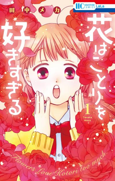 【試し読み増量版】花はことりを好きすぎる 2026/9/20～2026/10/5