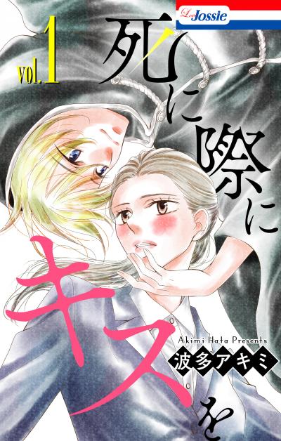 【無料お試し版】死に際にキスを 2026/9/30～2026/10/13
