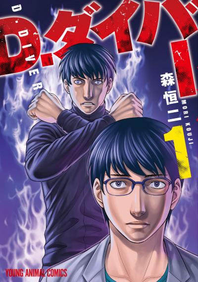 【無料お試し版】D.ダイバー 2026/9/29～2026/10/12