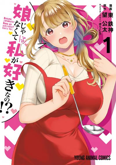 【無料お試し版】娘じゃなくて私が好きなの!? 2026/9/29～2026/10/12