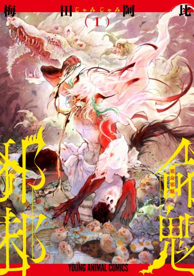 【無料お試し版】邪命邪魅 2026/9/29～2026/10/12